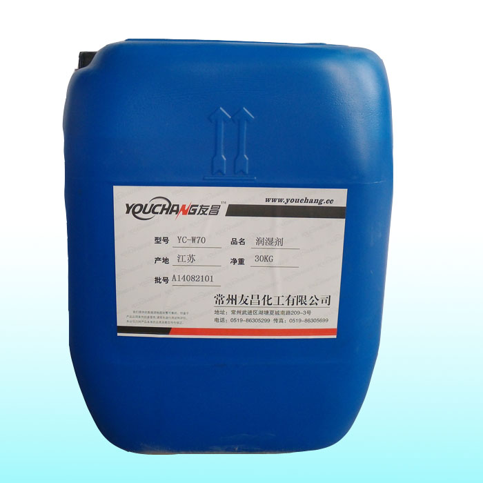YC-W70润湿剂